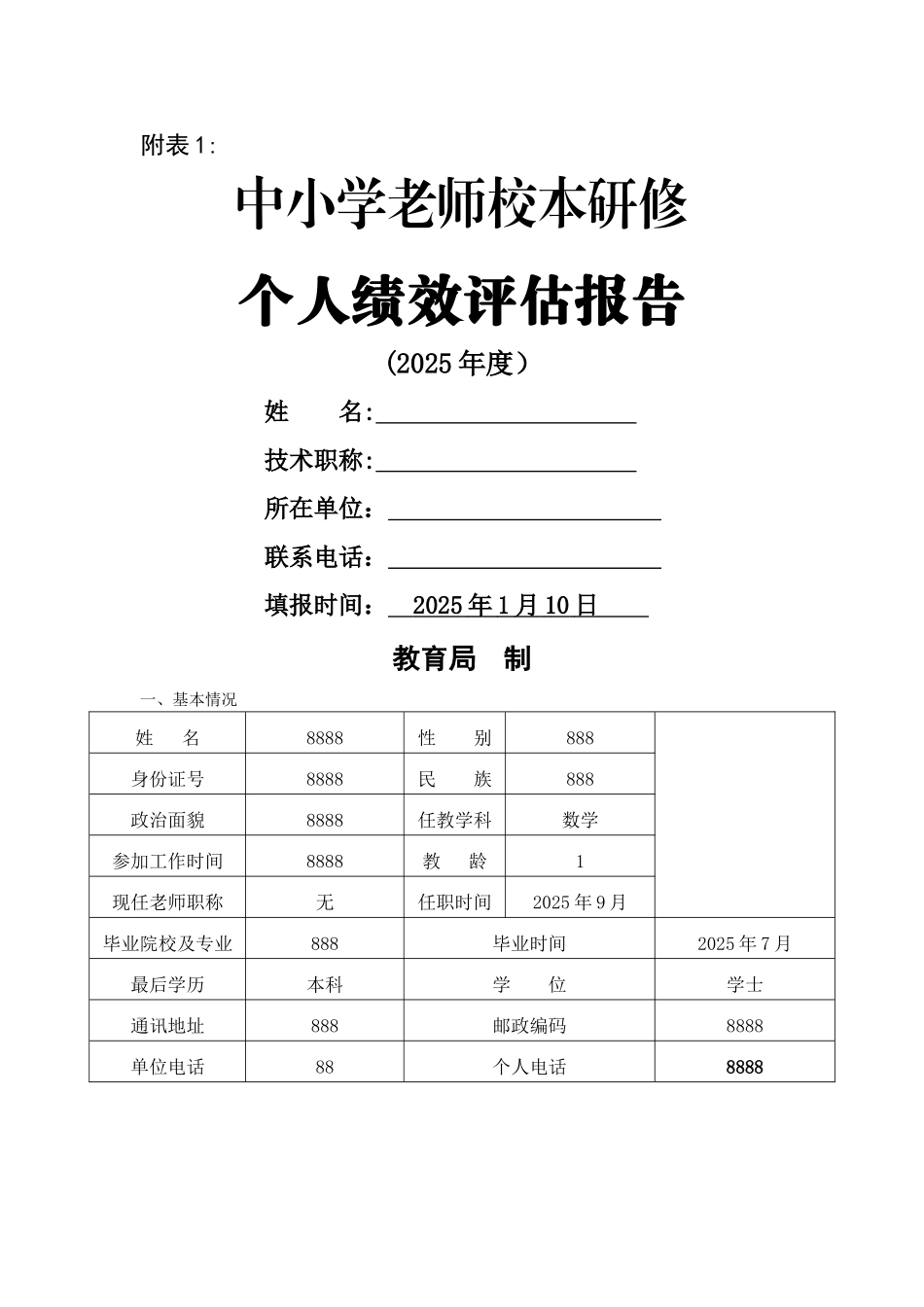 中小学校本研修个人绩效评估报告全_第1页
