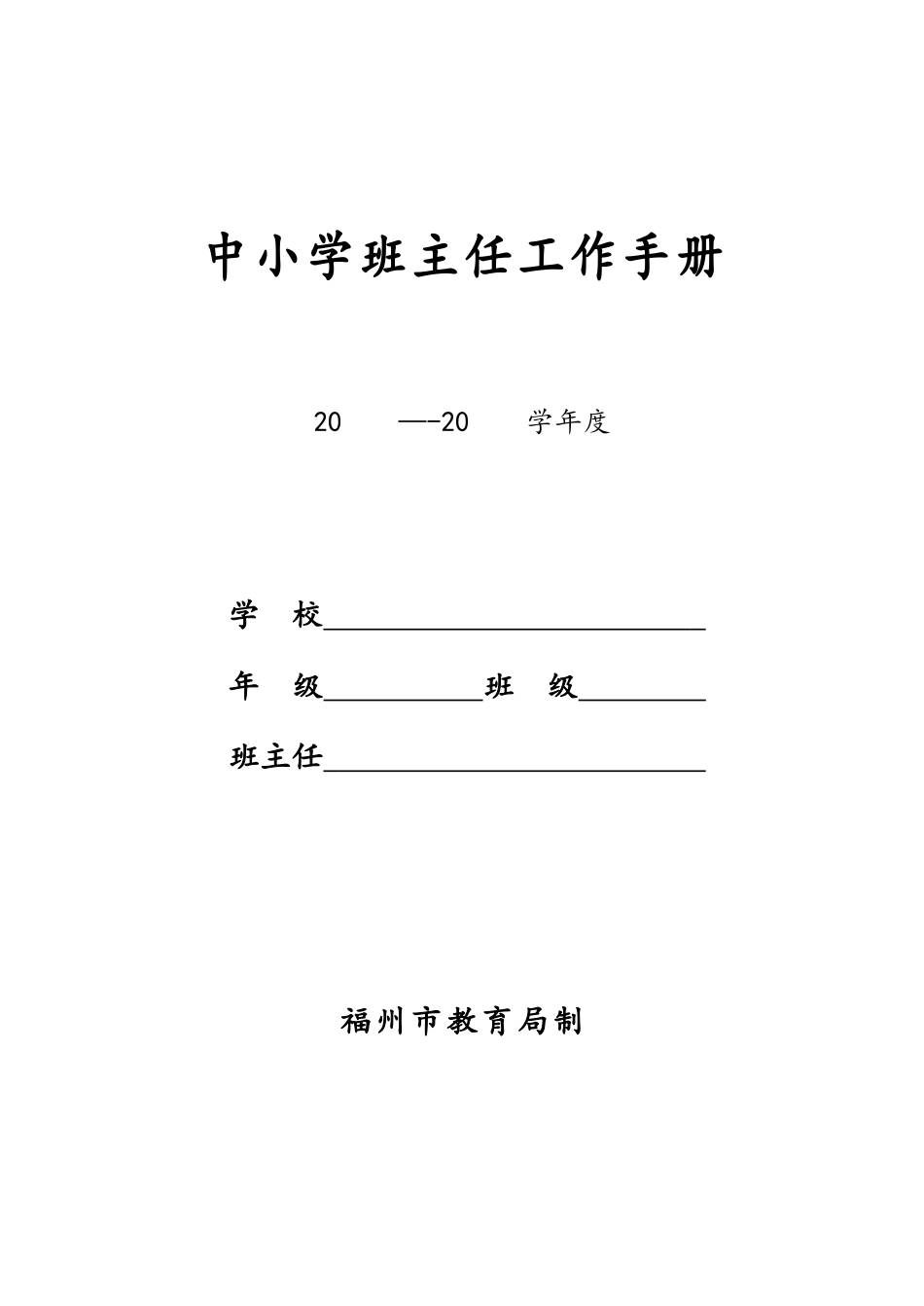 中小学校班主任工作手册范本_第1页