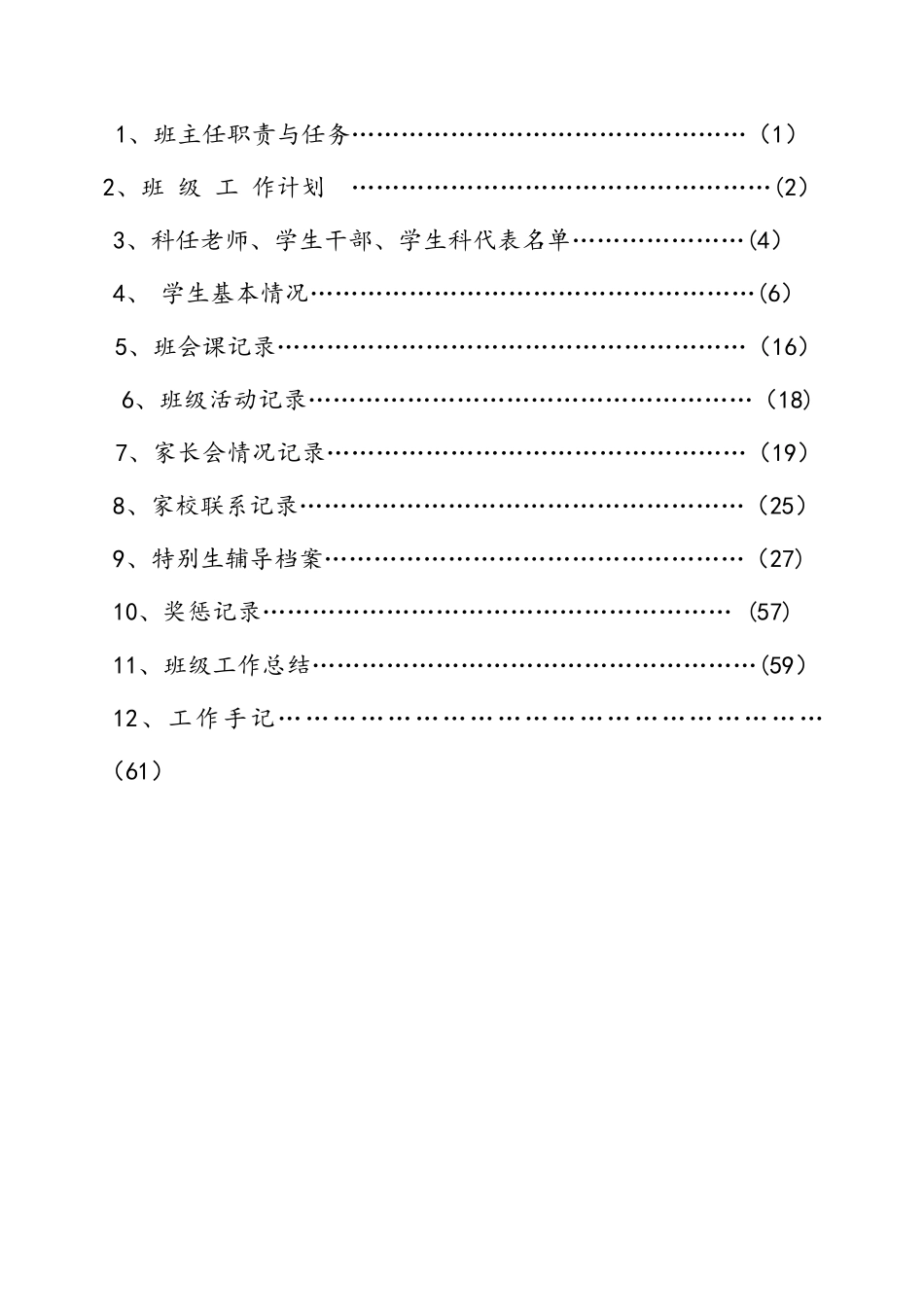 中小学校班主任工作手册范本_第3页