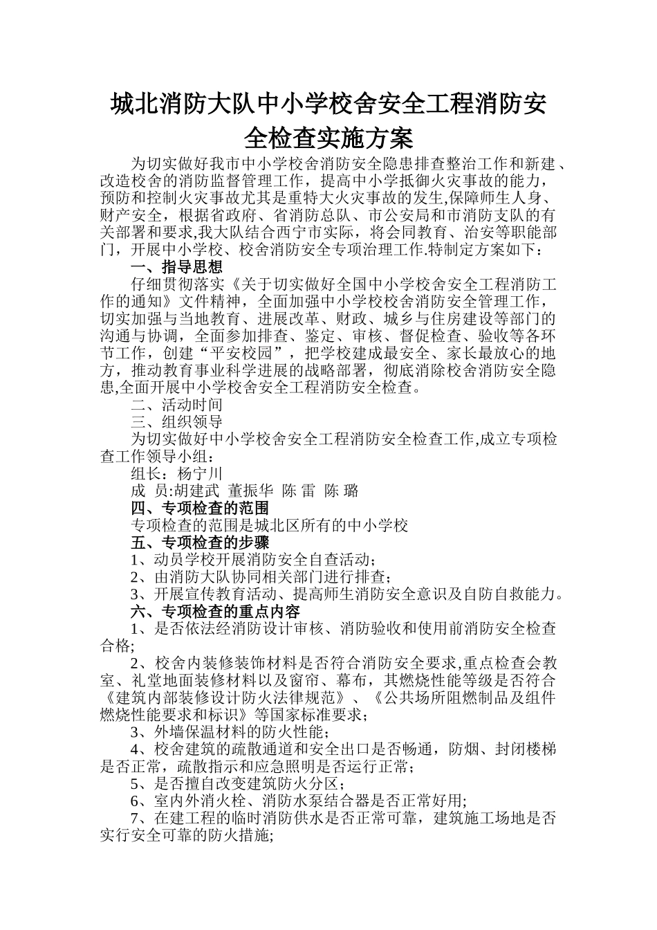 中小学校舍安全工程消防安全检查方案_第1页