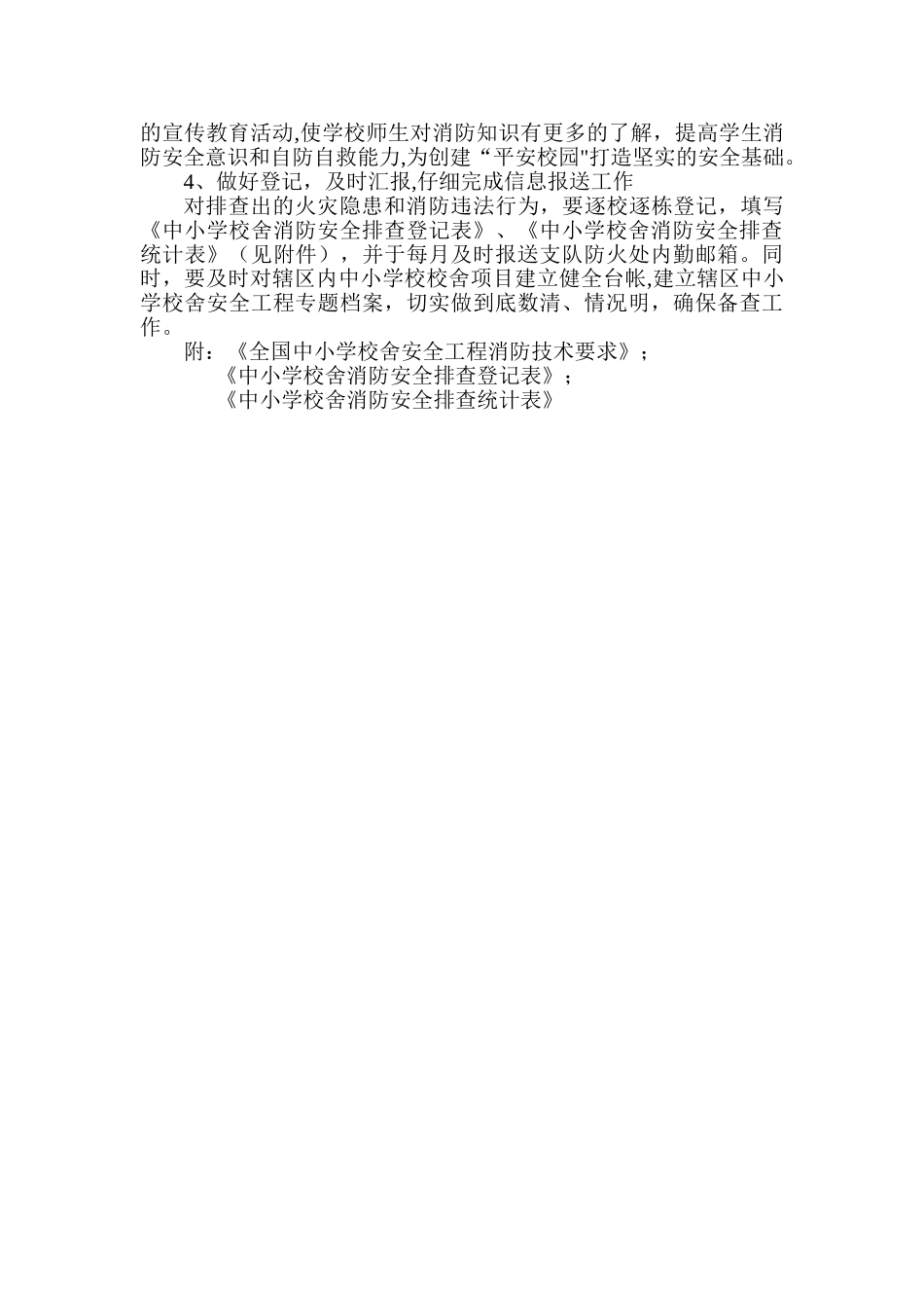 中小学校舍安全工程消防安全检查方案_第3页