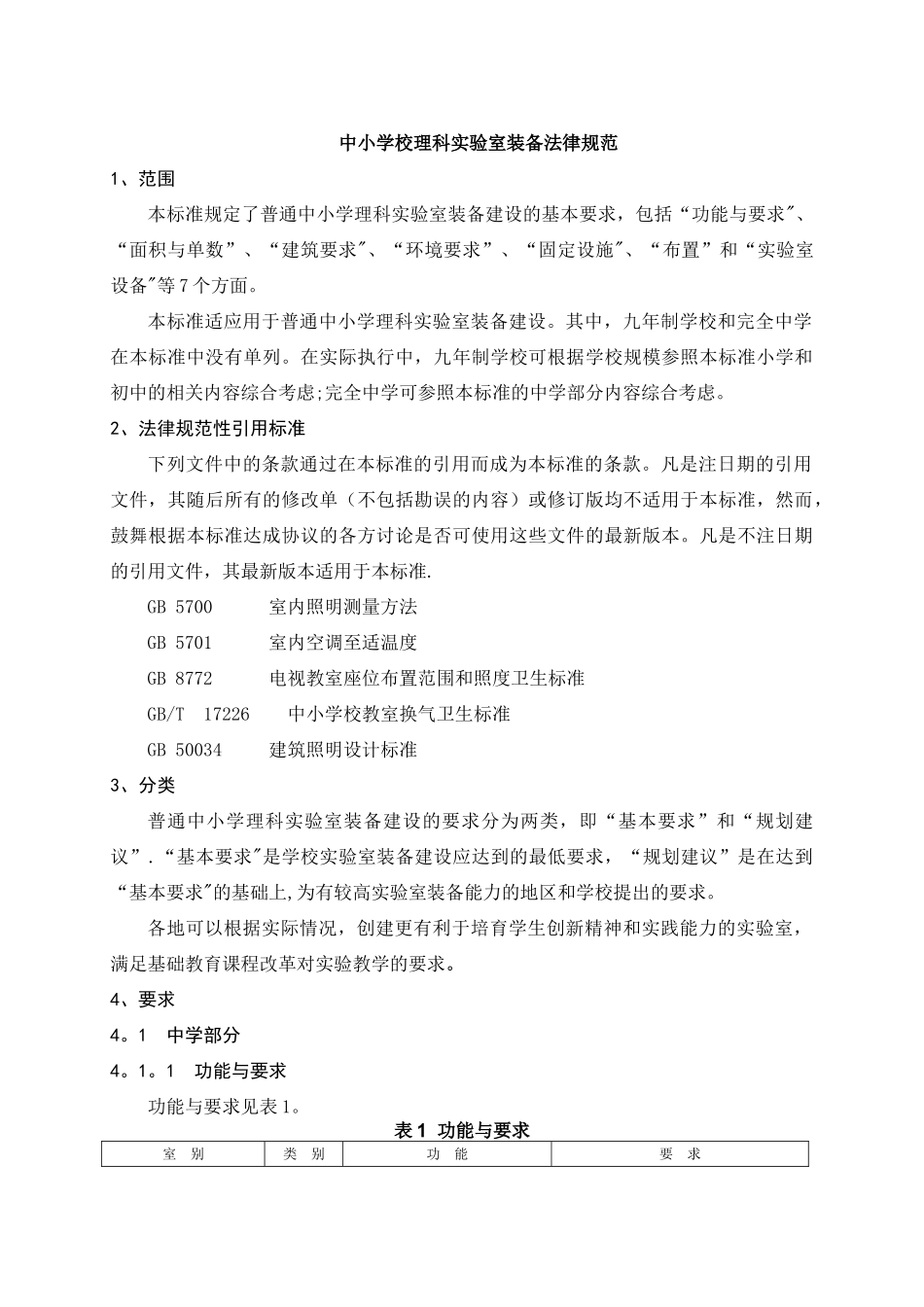 中小学校理科实验室装备规范_第2页