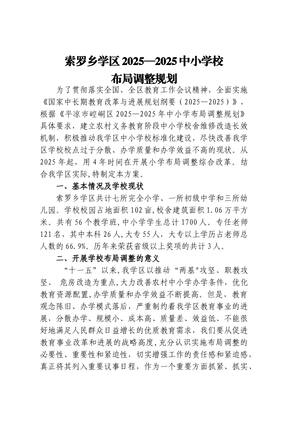中小学校点布局调整规划方案_第1页