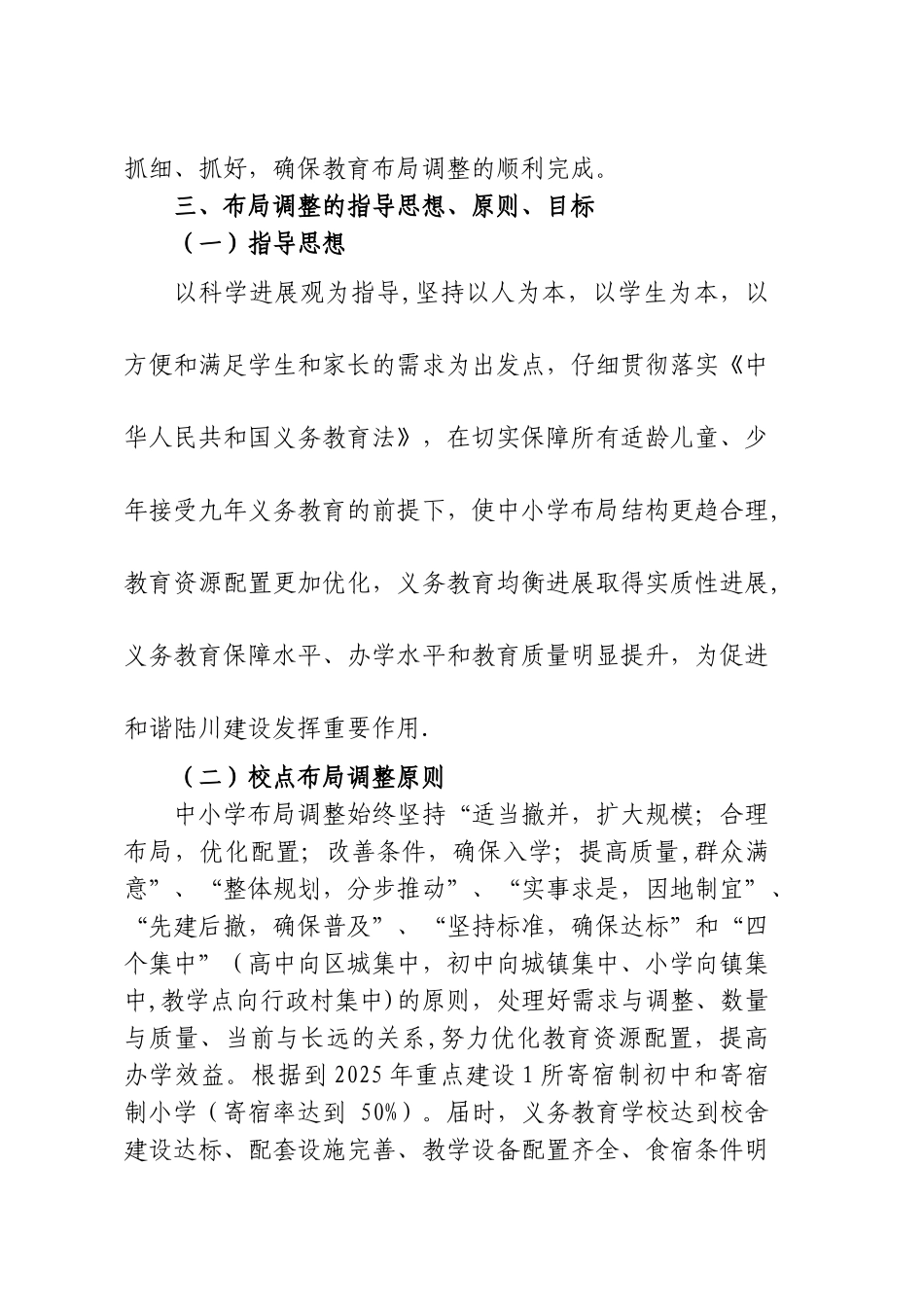 中小学校点布局调整规划方案_第2页