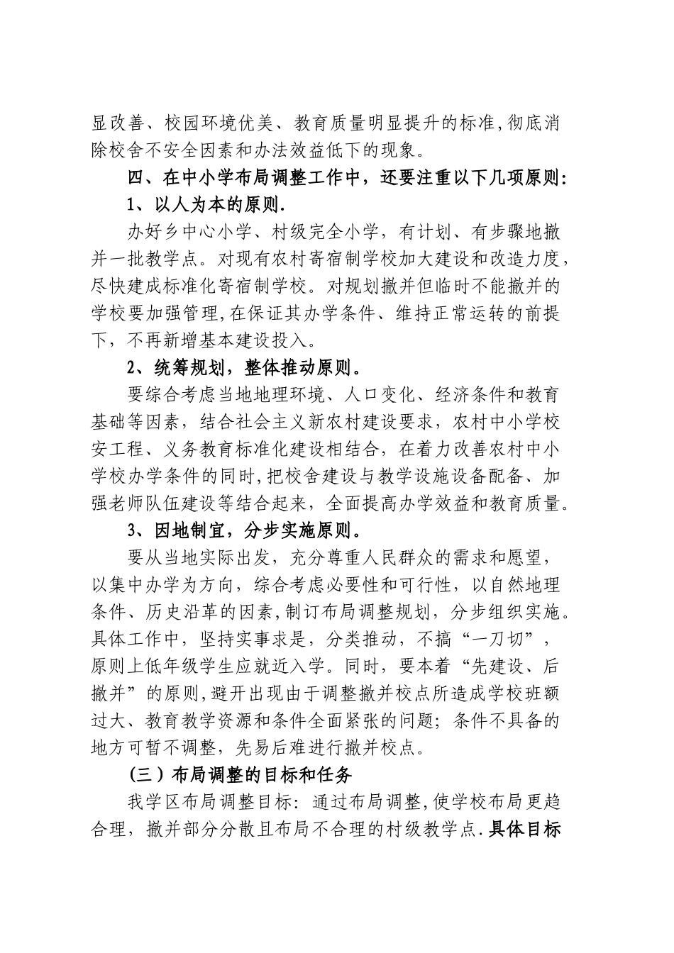 中小学校点布局调整规划方案_第3页