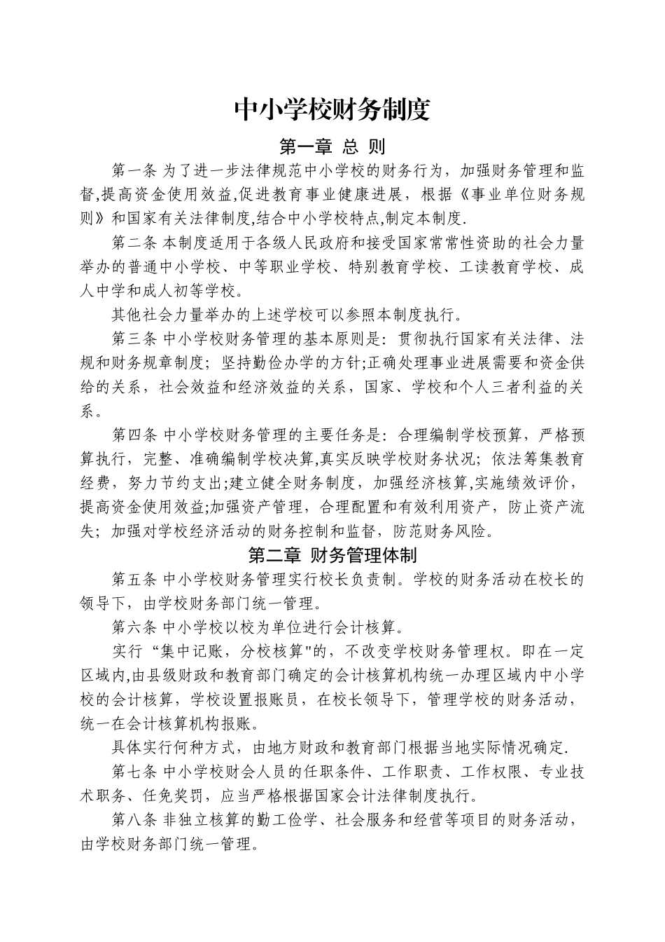 中小学校财务制度_第1页