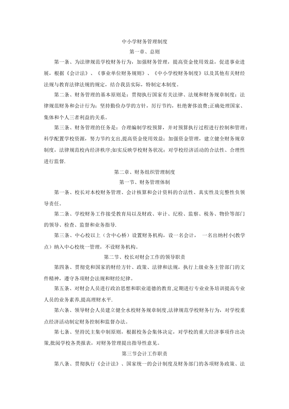 中小学校财务管理制度35510_第1页