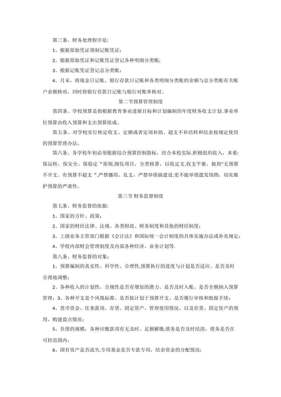 中小学校财务管理制度35510_第3页