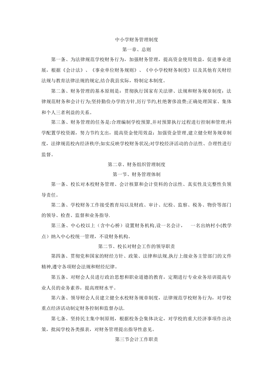中小学校财务管理制度_第1页