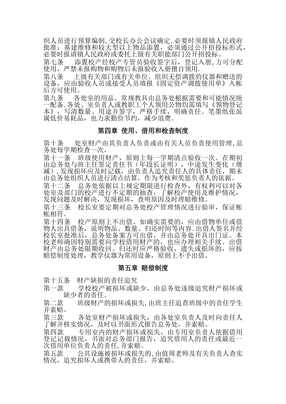 中小学校财产管理制度_第2页