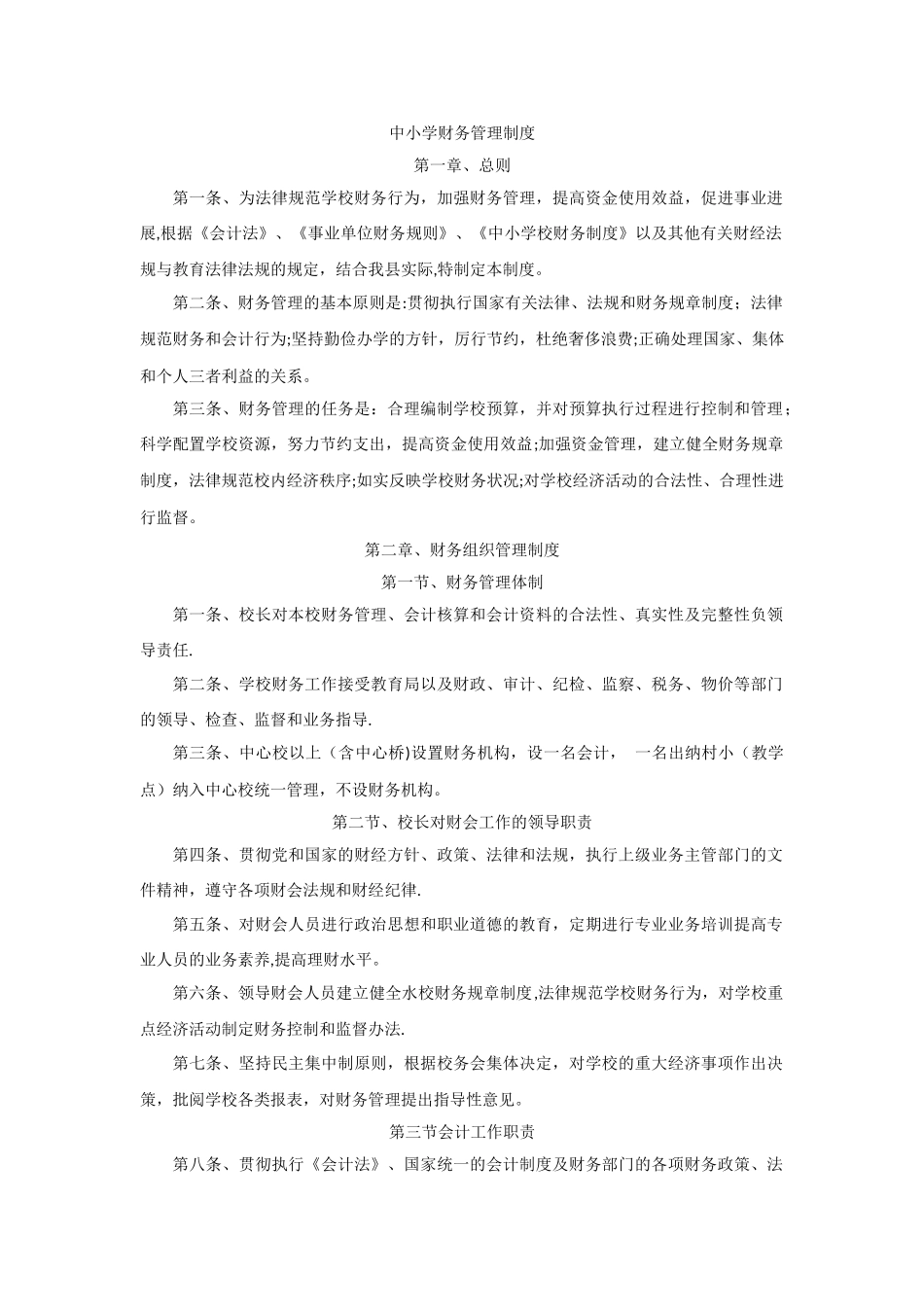 中小学校财务管理制度86260_第1页