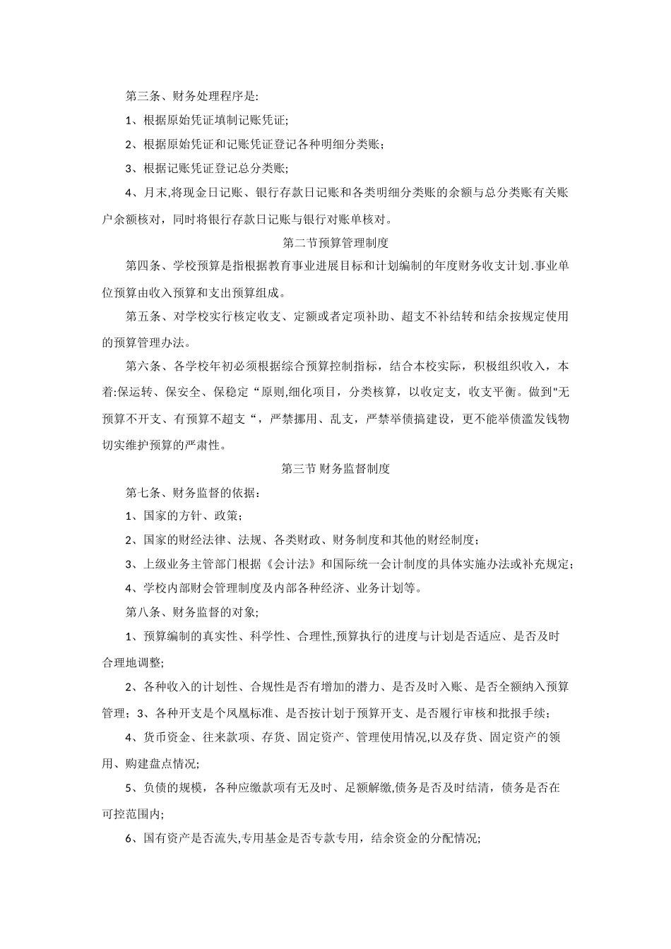 中小学校财务管理制度86260_第3页