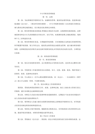 中小学校财务管理制度86260