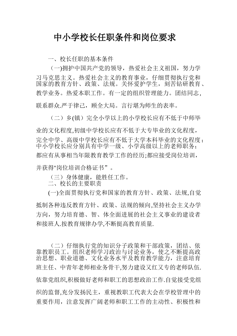 中小学校长任职条件和岗位要求_第1页
