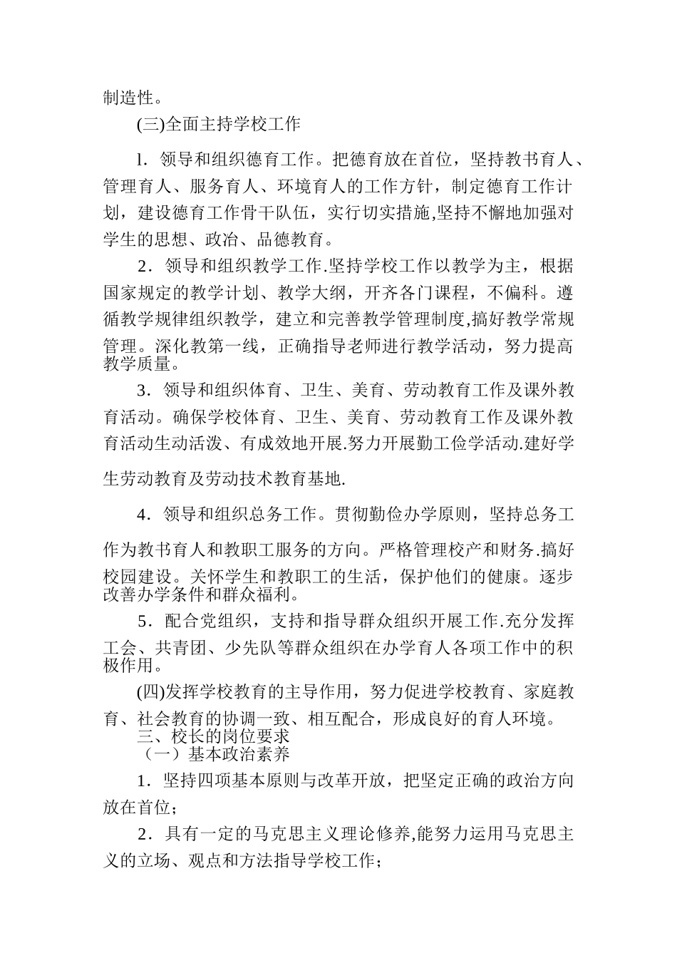 中小学校长任职条件和岗位要求_第2页