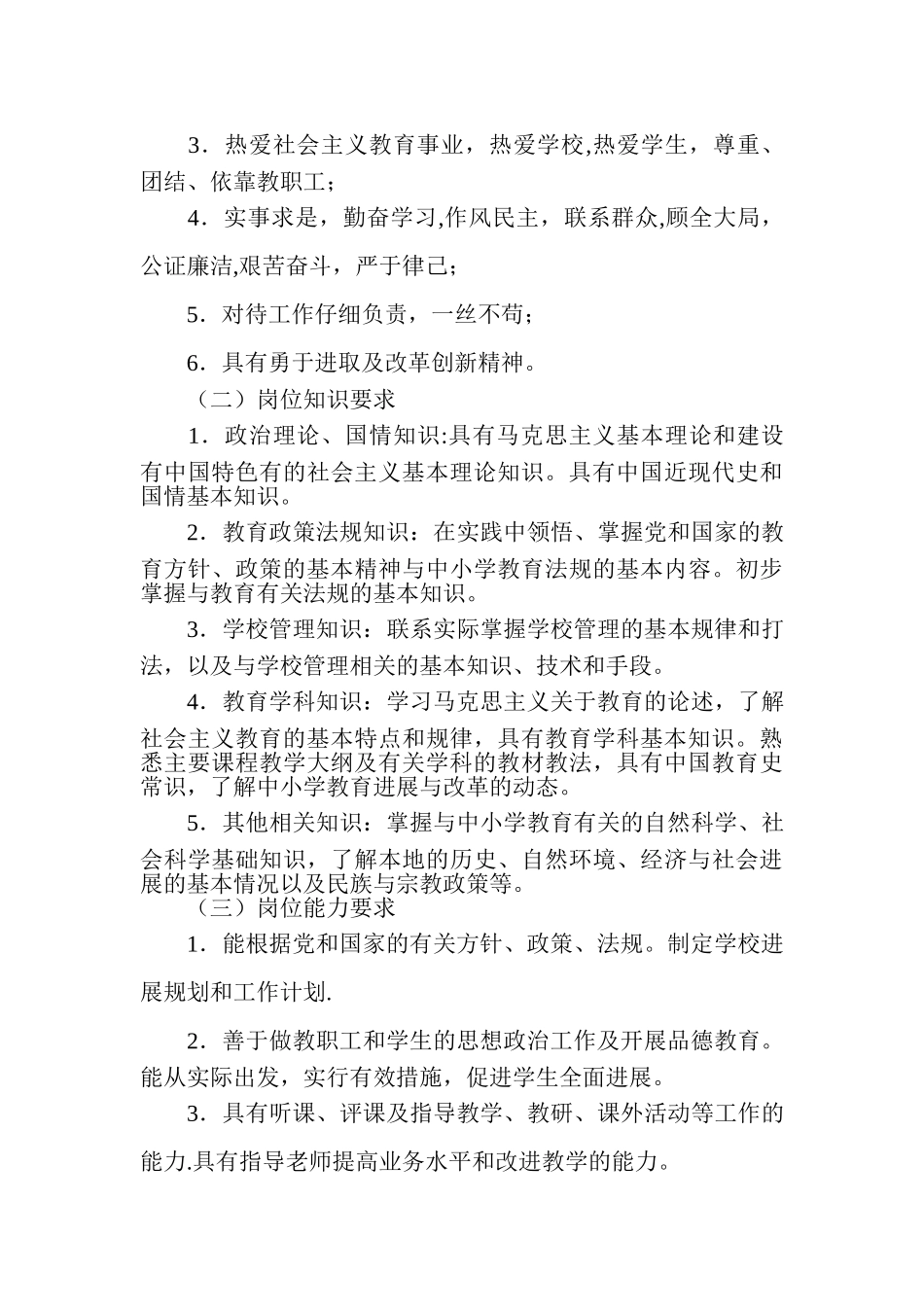 中小学校长任职条件和岗位要求_第3页