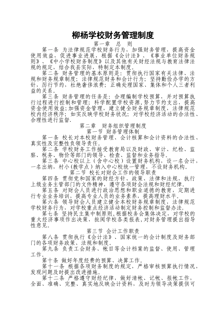 中小学校财务管理制度_第1页