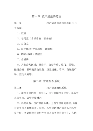 中小学校资产管理制度