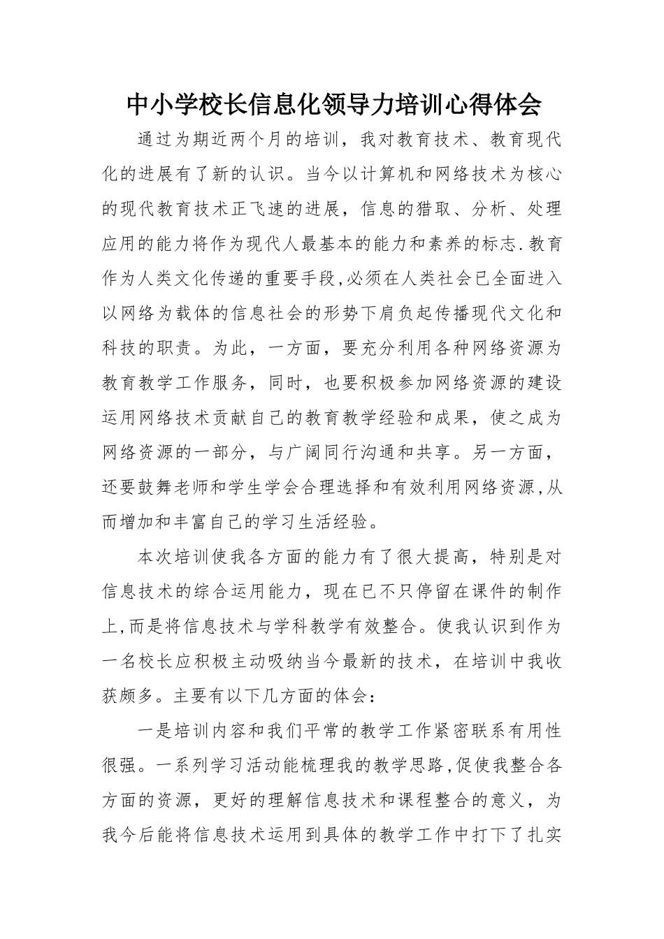 中小学校长信息化领导力培训心得体会_第1页