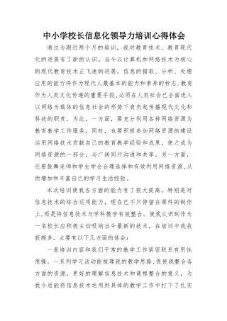 中小学校长信息化领导力培训心得体会