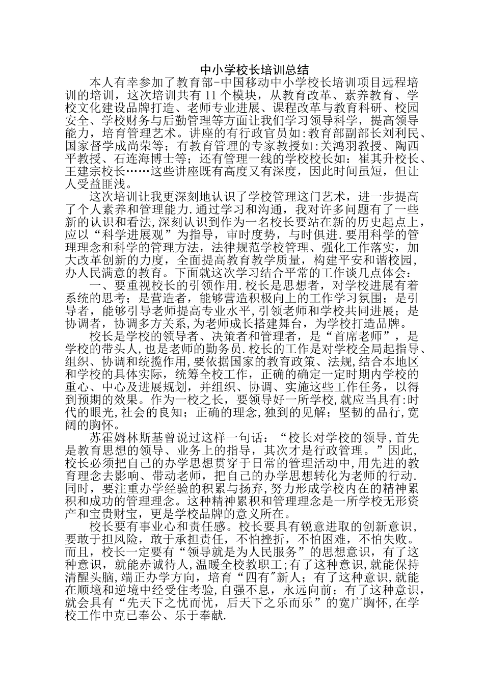 中小学校长培训总结_第1页