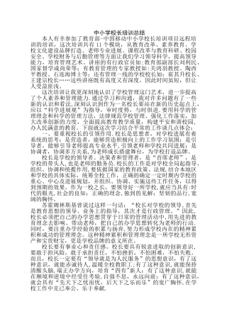 中小学校长培训总结