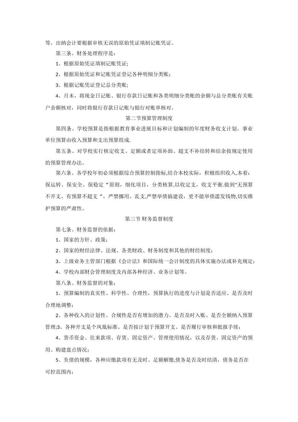 中小学校财务管理制度98876_第3页