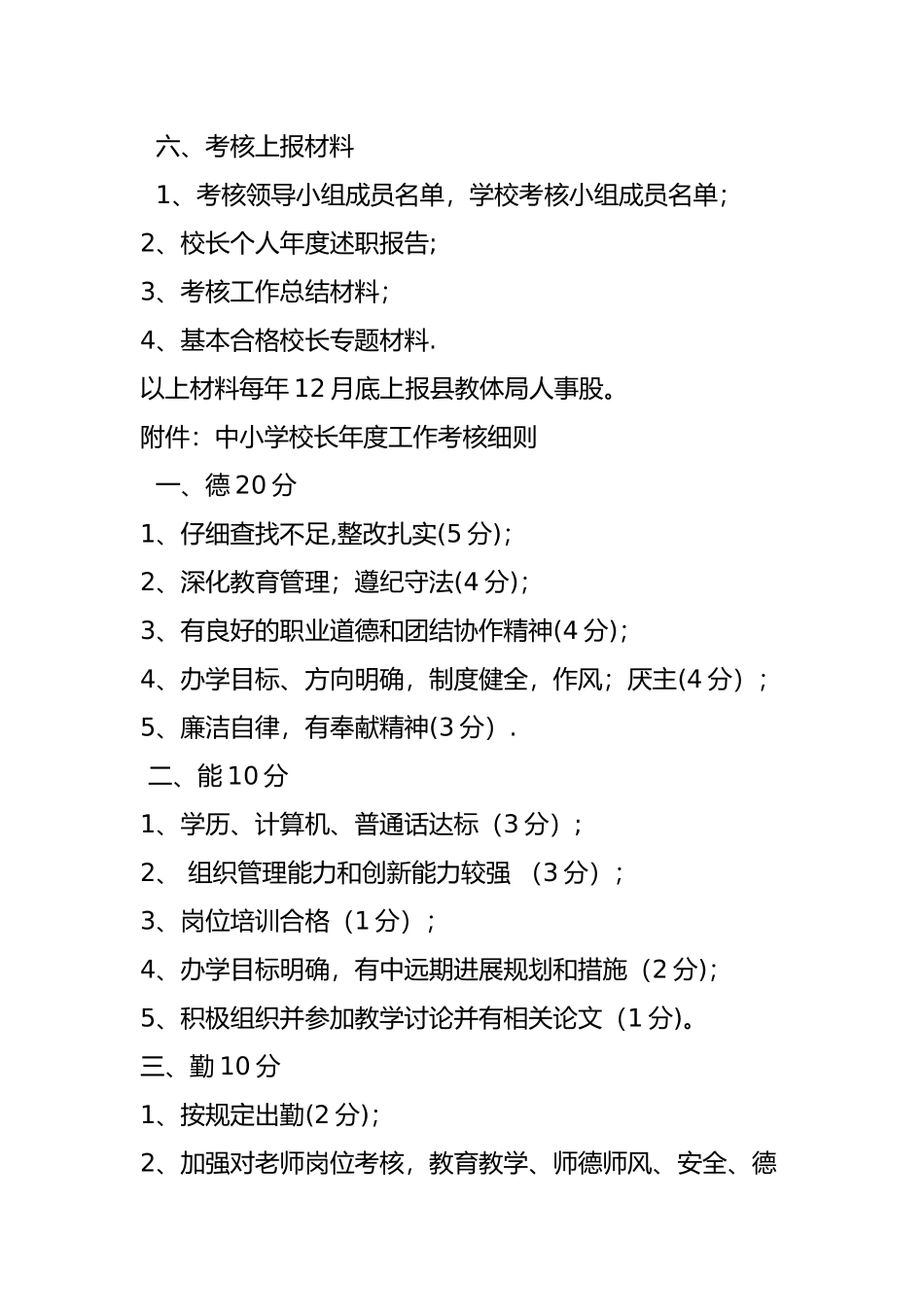 中小学校长工作考核方案_第3页