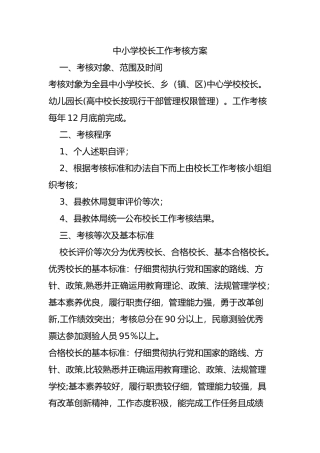 中小学校长工作考核方案