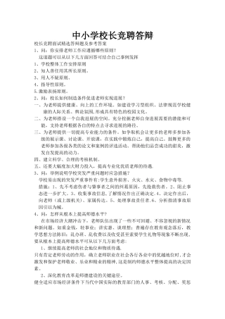中小学校长竞聘答辩