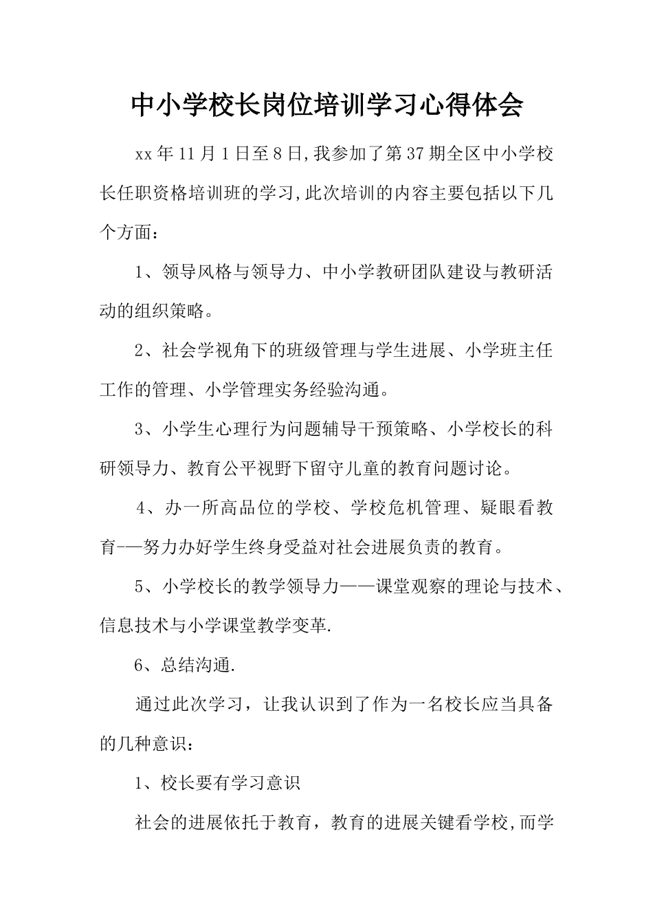 中小学校长岗位培训学习心得体会_第1页