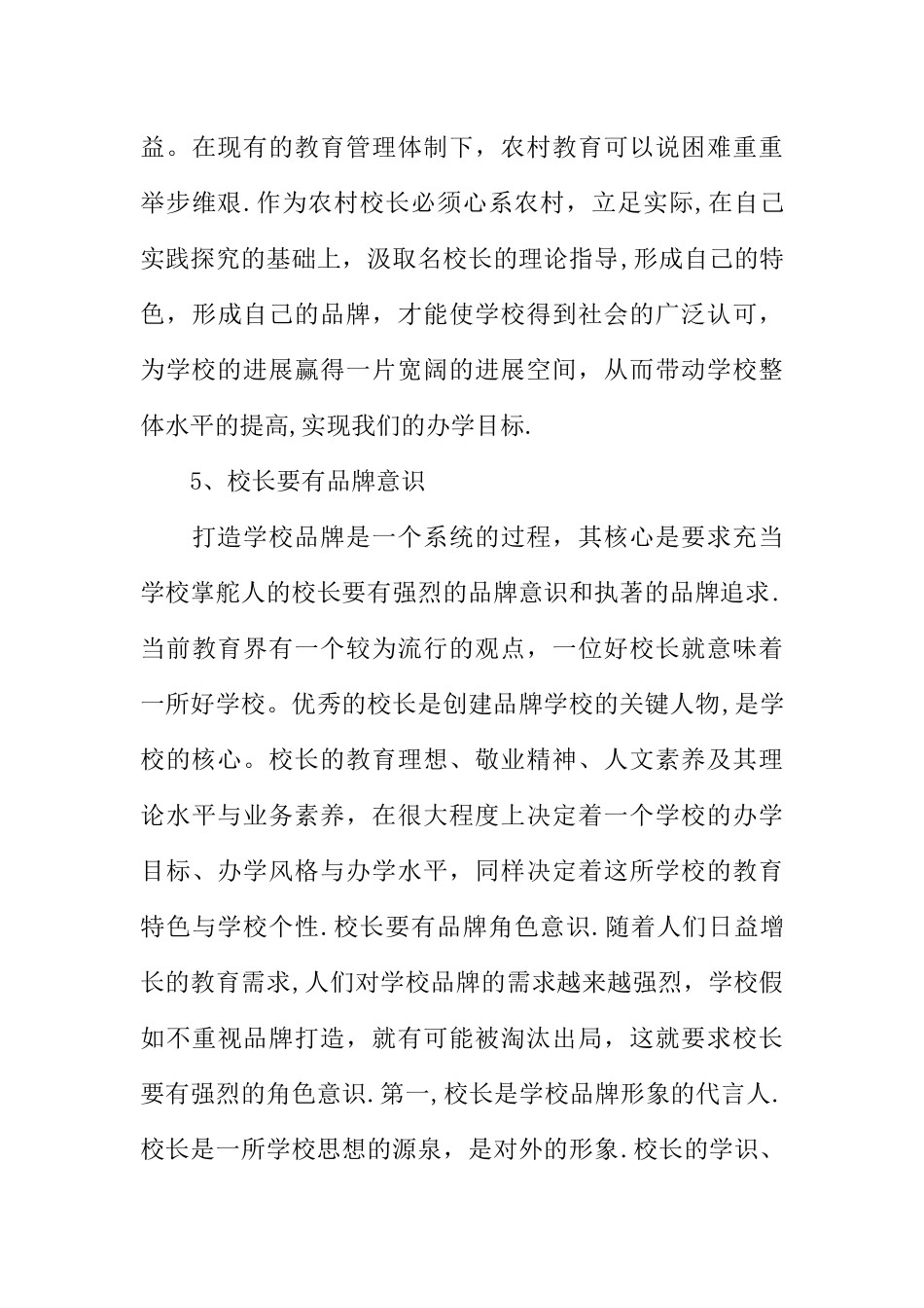 中小学校长岗位培训学习心得体会_第3页