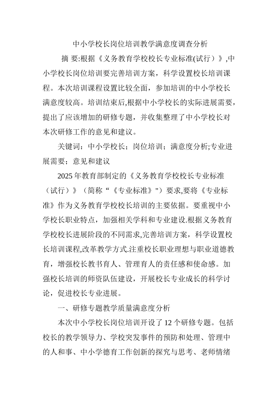 中小学校长岗位培训教学满意度调查分析_第1页