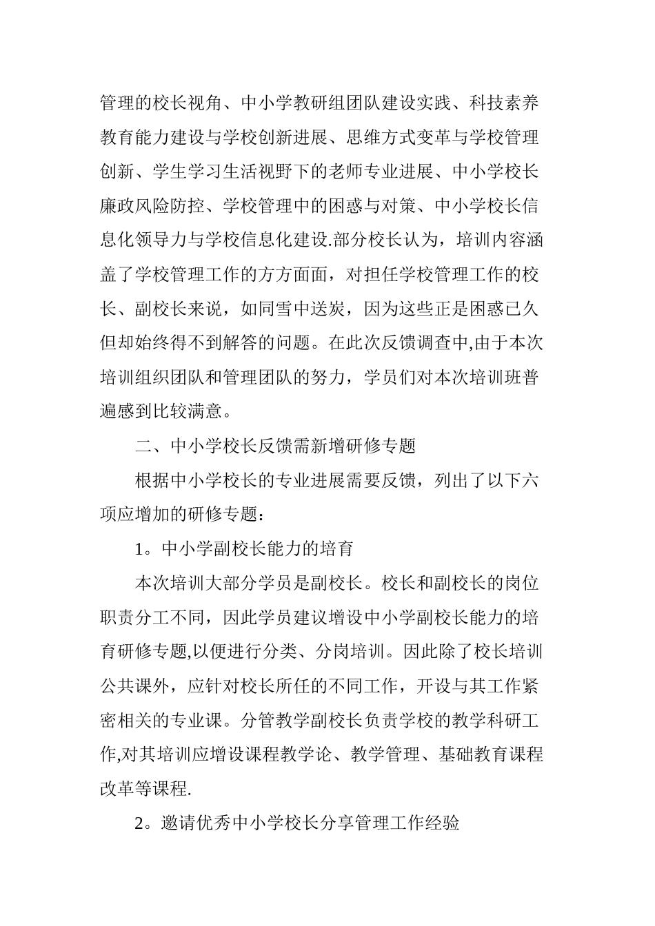 中小学校长岗位培训教学满意度调查分析_第2页