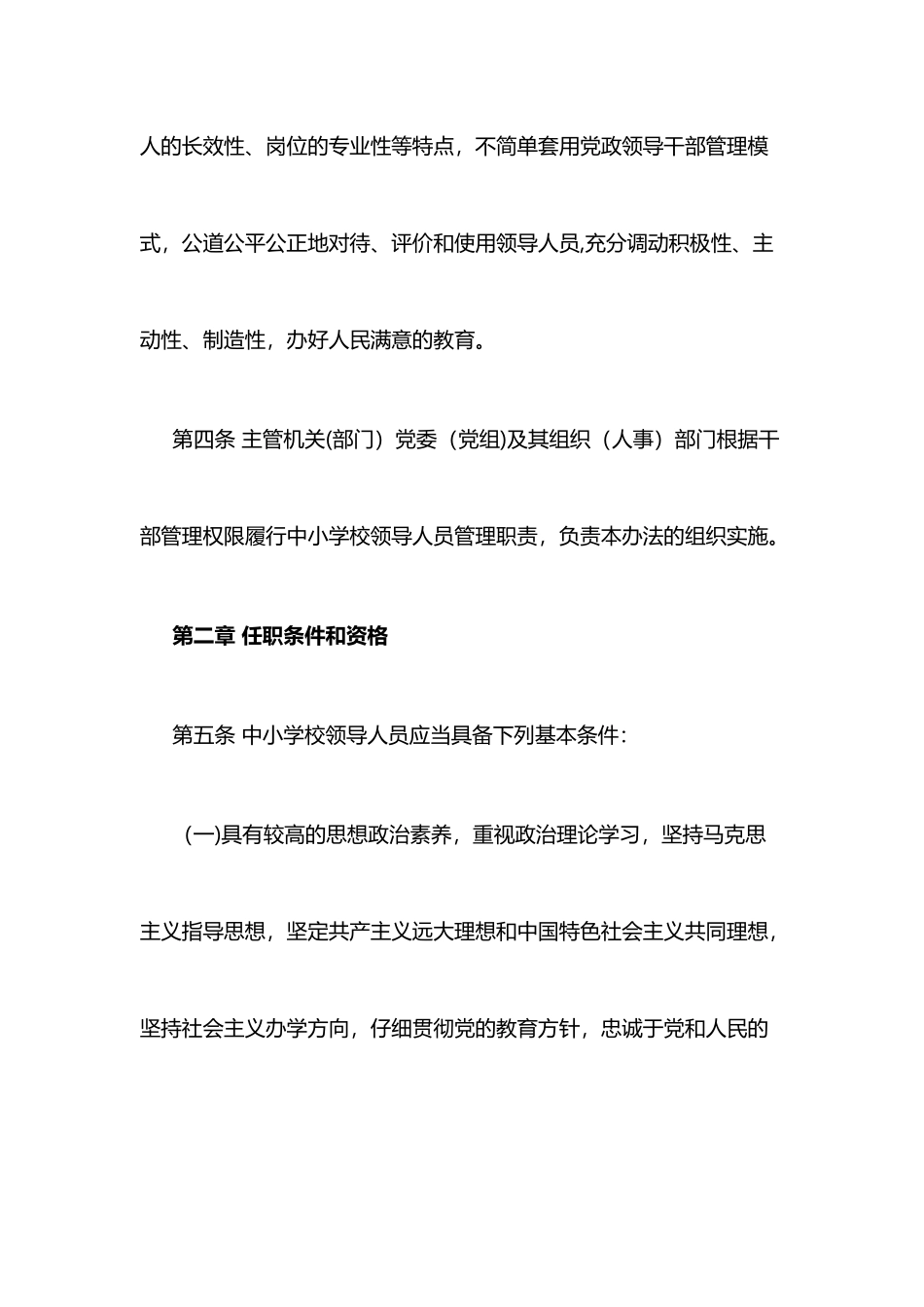 中小学校领导人员管理暂行办法_第2页