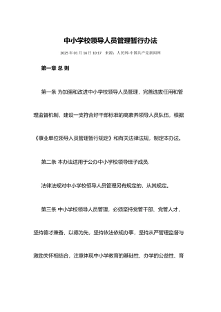 中小学校领导人员管理暂行办法
