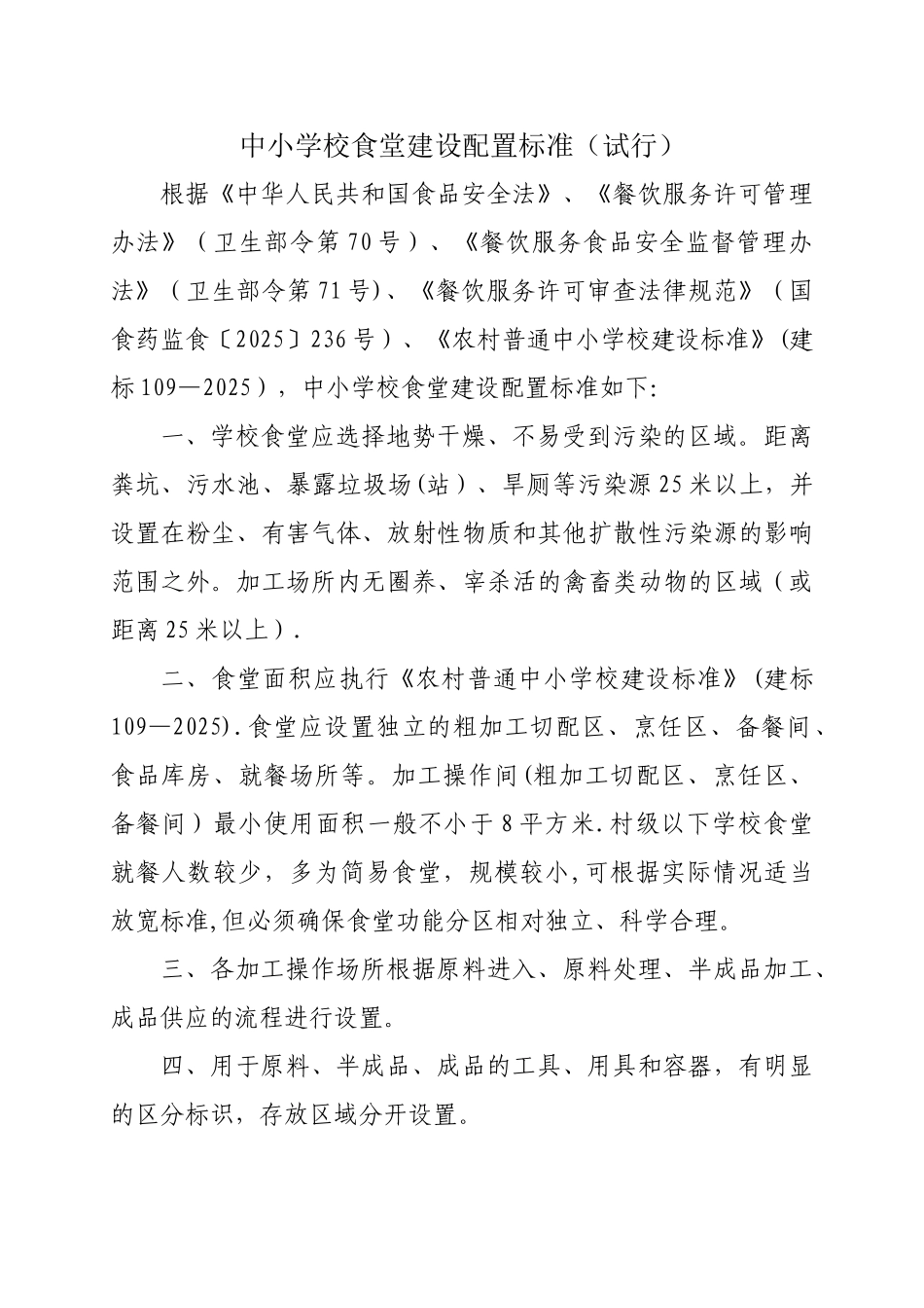 中小学校食堂建设配置标准_第1页