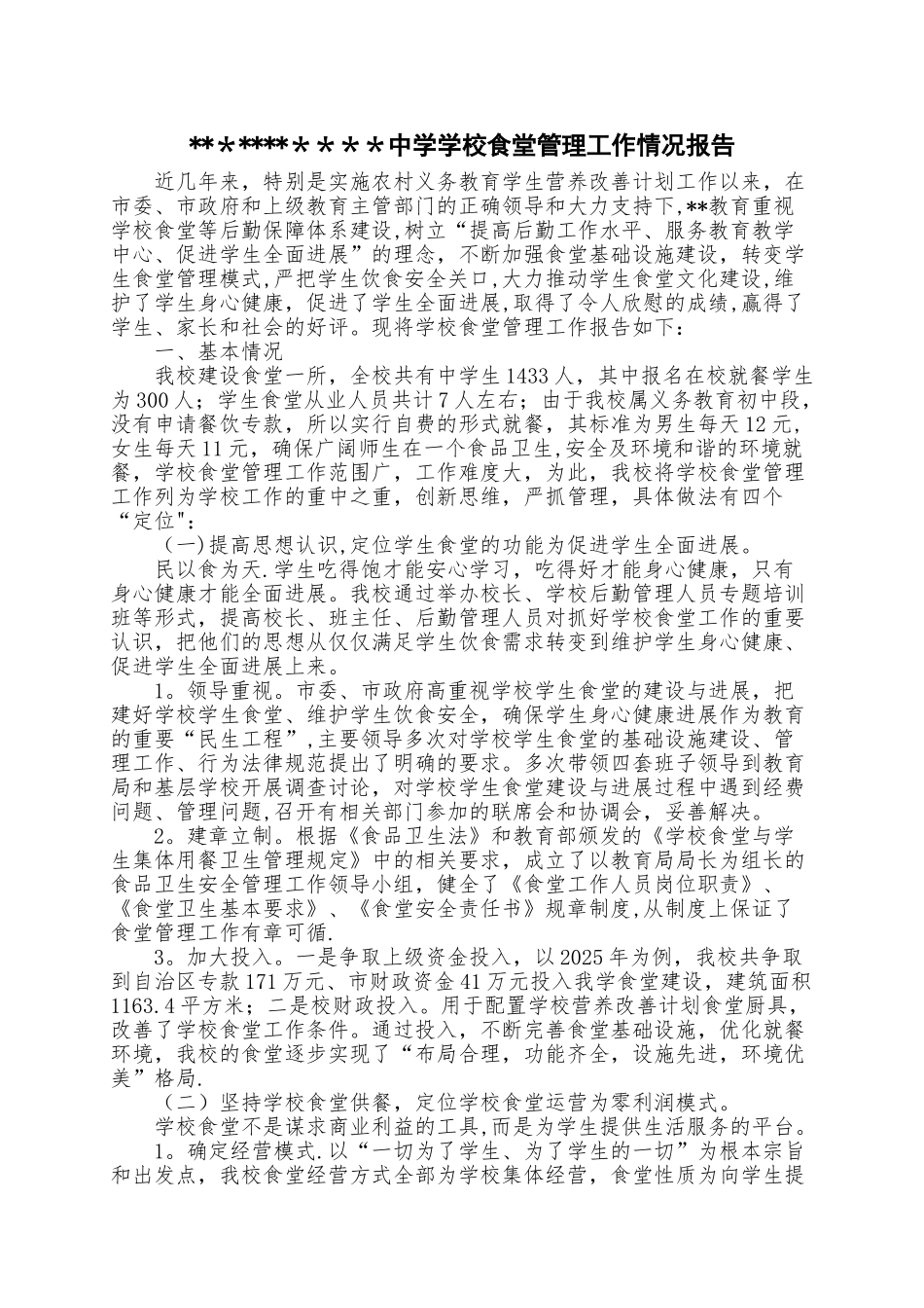 中小学校食堂管理工作情况报告_第1页