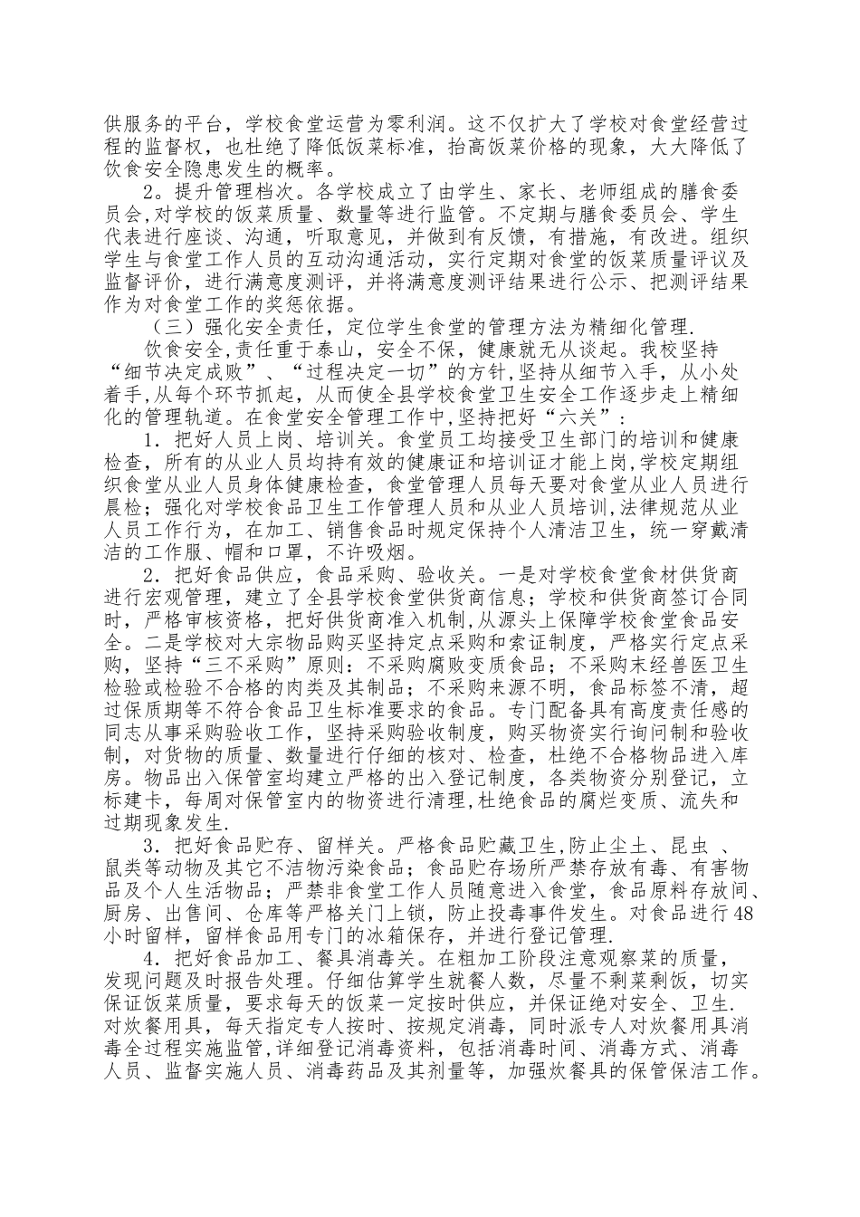 中小学校食堂管理工作情况报告_第2页