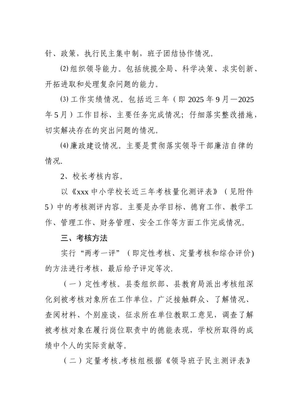 中小学校领导班子及成员任期考核工作方案_第2页