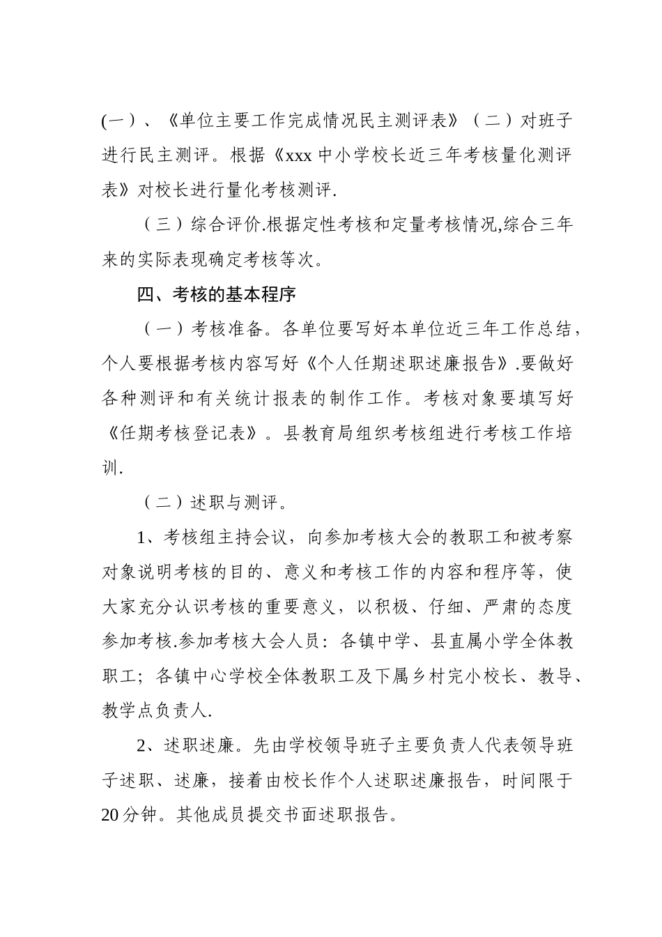 中小学校领导班子及成员任期考核工作方案_第3页