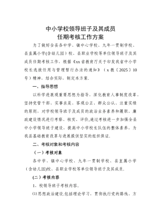 中小学校领导班子及成员任期考核工作方案