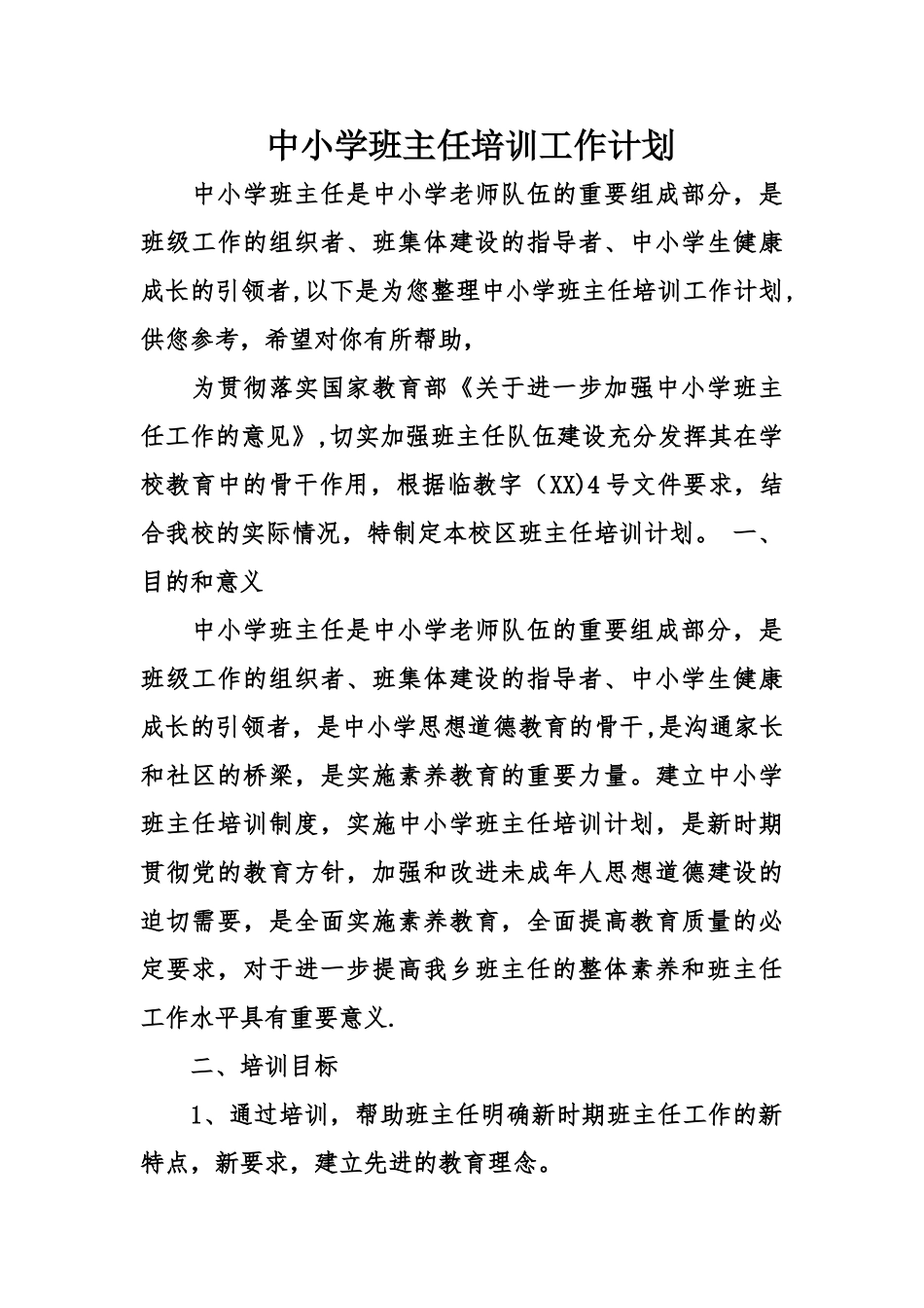 中小学班主任培训工作计划_第1页