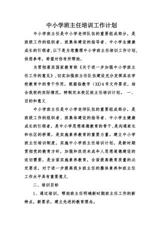 中小学班主任培训工作计划