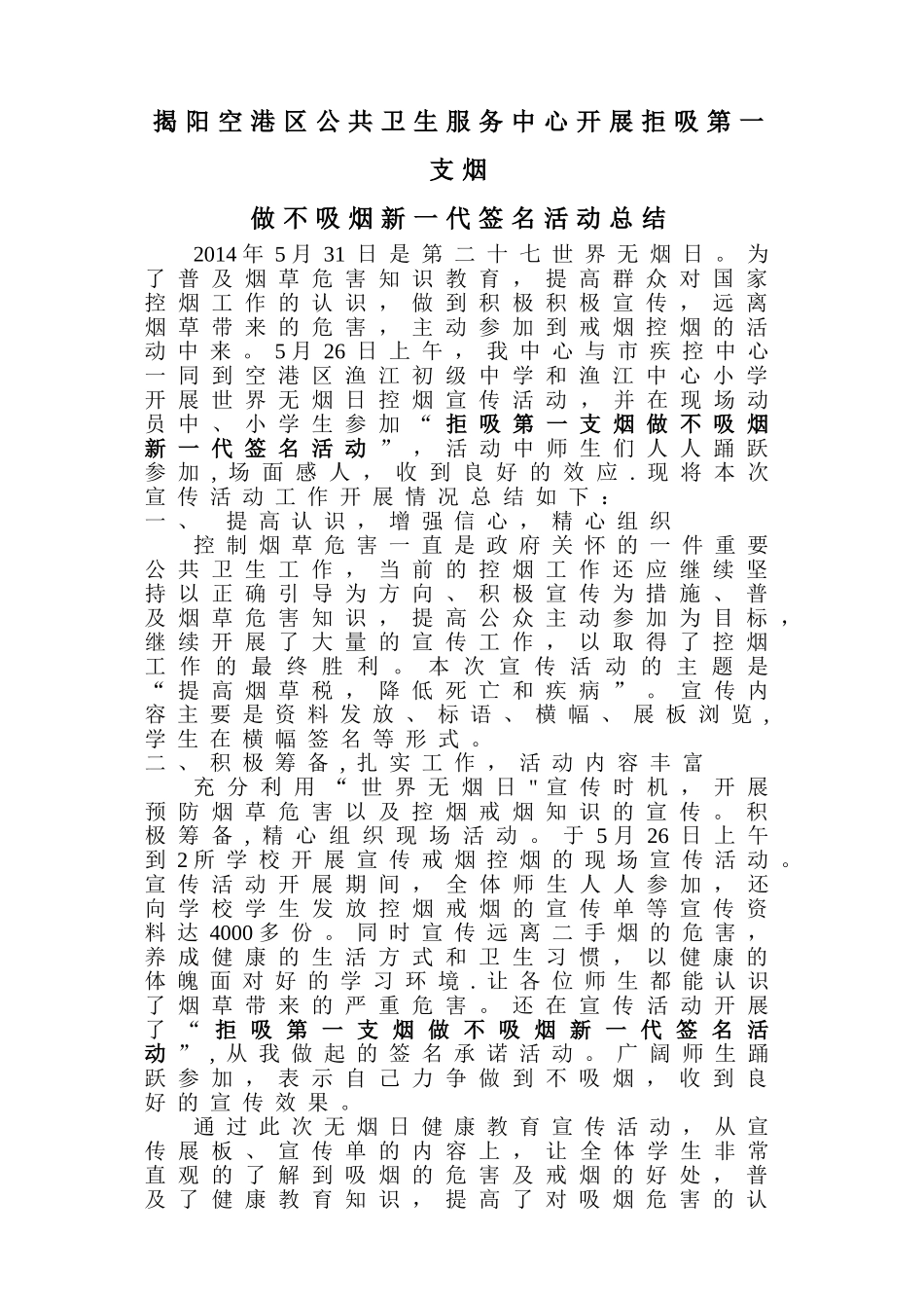 中小学生中继续开展拒吸第一支烟做不吸烟新一代签名活动总结_第1页