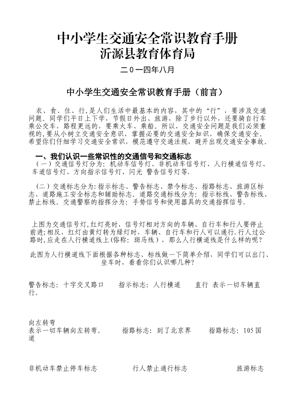 中小学生交通安全常识教育手册_第1页