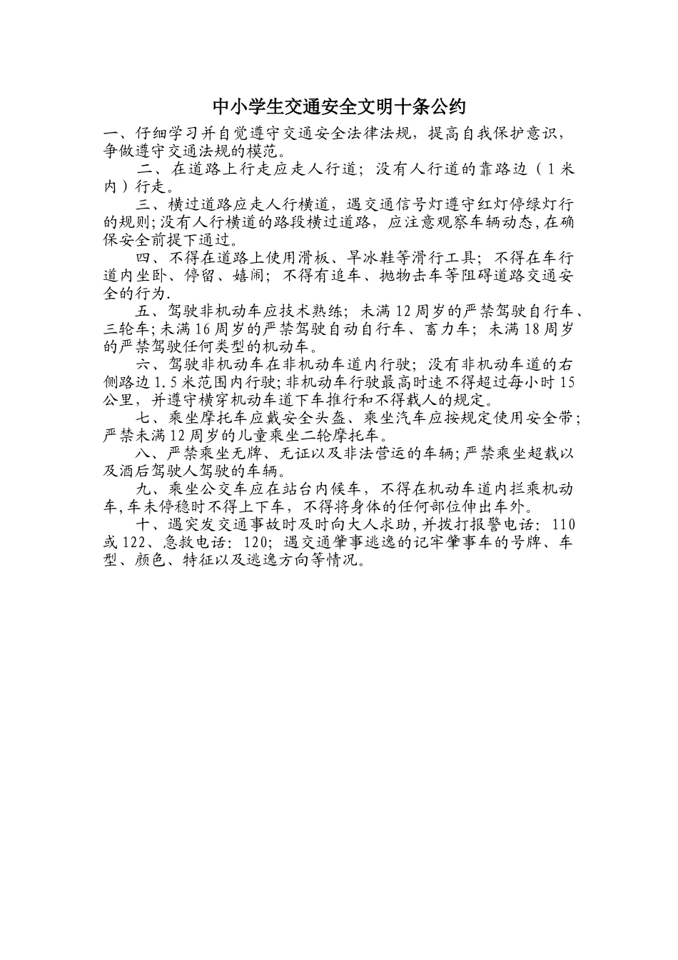 中小学生交通安全文明十条公约_第1页