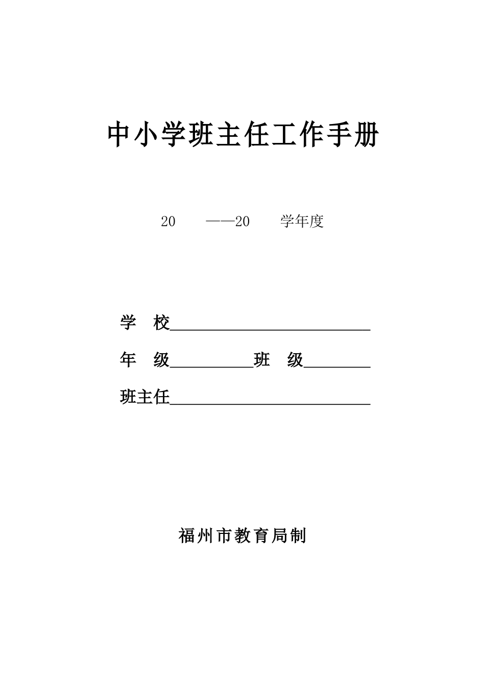 中小学班主任工作手册_第1页