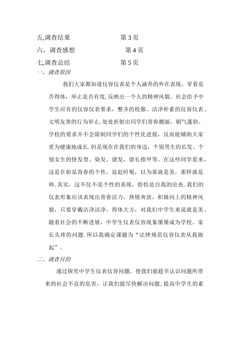 中小学生仪容仪表调查报告_第2页