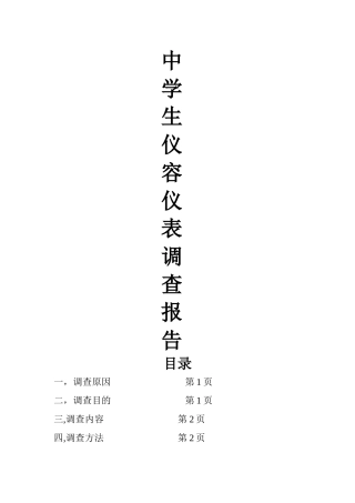 中小学生仪容仪表调查报告